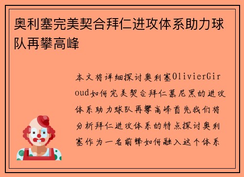 奥利塞完美契合拜仁进攻体系助力球队再攀高峰