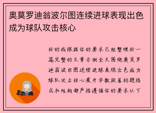 奥莫罗迪翁波尔图连续进球表现出色成为球队攻击核心