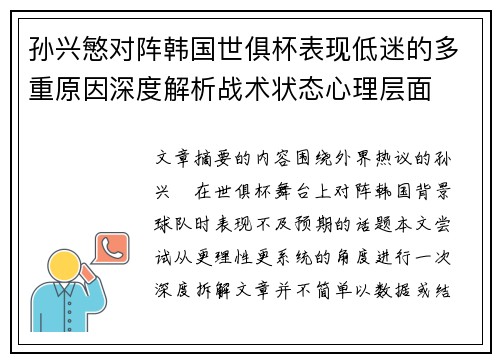 孙兴慜对阵韩国世俱杯表现低迷的多重原因深度解析战术状态心理层面