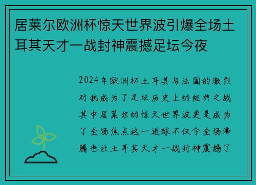 居莱尔欧洲杯惊天世界波引爆全场土耳其天才一战封神震撼足坛今夜