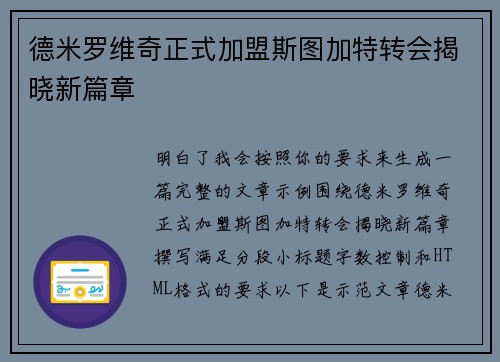 德米罗维奇正式加盟斯图加特转会揭晓新篇章