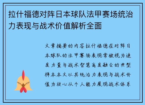 拉什福德对阵日本球队法甲赛场统治力表现与战术价值解析全面