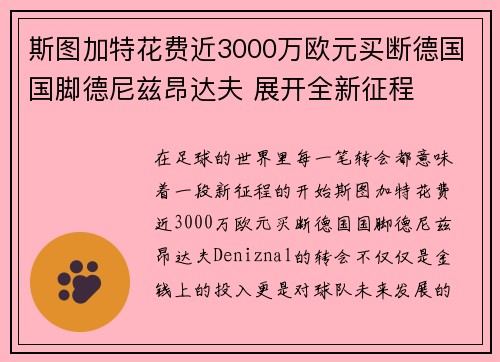 斯图加特花费近3000万欧元买断德国国脚德尼兹昂达夫 展开全新征程