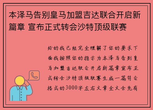 本泽马告别皇马加盟吉达联合开启新篇章 宣布正式转会沙特顶级联赛