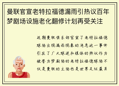 曼联官宣老特拉福德漏雨引热议百年梦剧场设施老化翻修计划再受关注