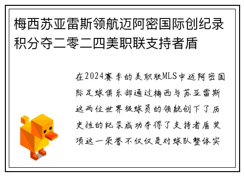 梅西苏亚雷斯领航迈阿密国际创纪录积分夺二零二四美职联支持者盾