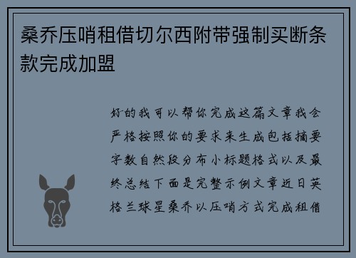 桑乔压哨租借切尔西附带强制买断条款完成加盟