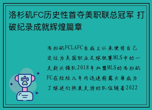 洛杉矶FC历史性首夺美职联总冠军 打破纪录成就辉煌篇章