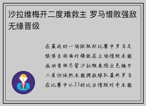 沙拉维梅开二度难救主 罗马惜败强敌无缘晋级